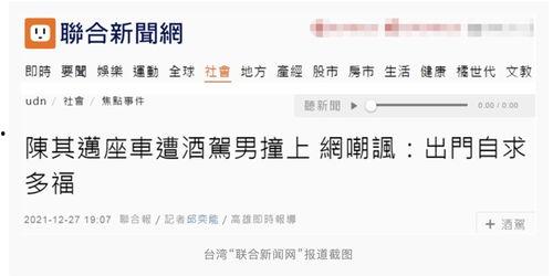 台媒最近爆料新闻事件视频,重大新闻事件视频内容引发社会关注 第1张 台媒最近爆料新闻事件视频,重大新闻事件视频内容引发社会关注 第1张